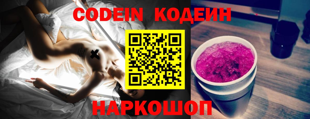 Codein напиток Lean (лин)  Вход с VPN  Отрадный 